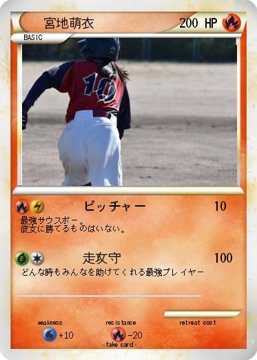 Pokemon 宮地萌衣