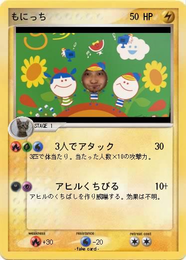 Pokemon もにっち