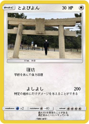 Pokemon とよぴよん