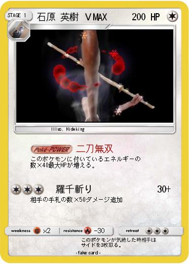Pokemon 石原 英樹 ＶMAX