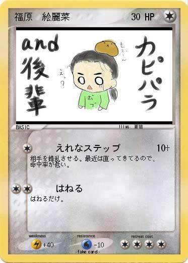 Pokemon 福原　絵麗菜