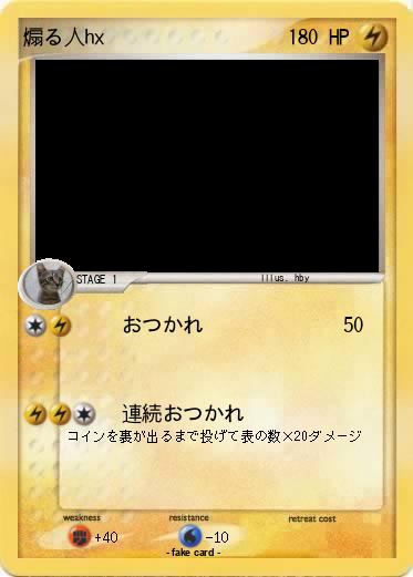 Pokemon 煽る人hx