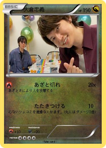 Pokemon 大倉忠義