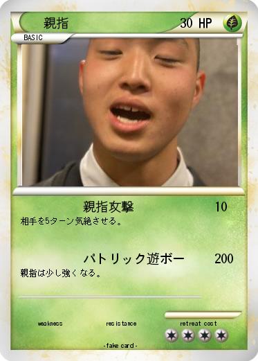 Pokemon 親指