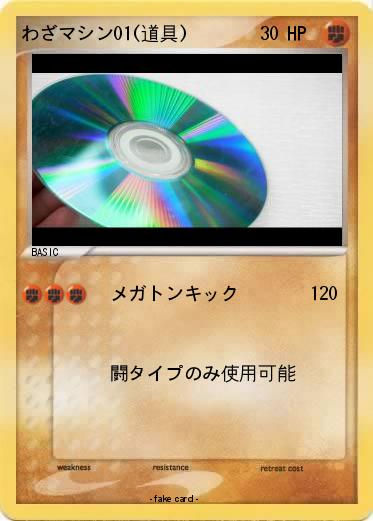 Pokemon わざマシン01(道具)