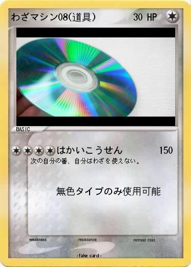 Pokemon わざマシン08(道具)