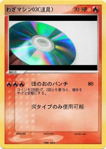 Pokemon わざマシン03(道具)