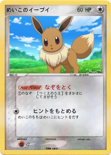 Pokemon めいこのイーブイ