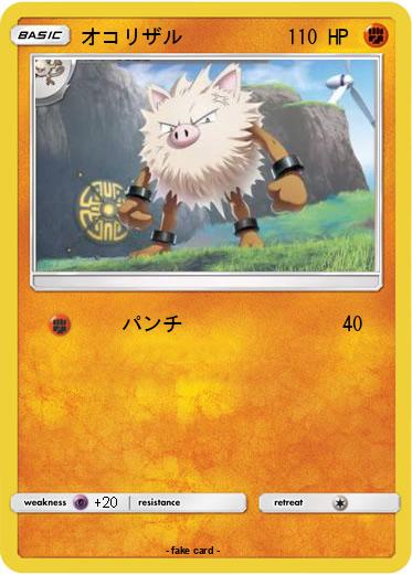 Pokemon オコリザル