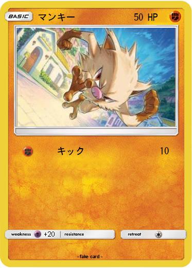 Pokemon マンキー