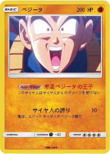 Pokemon ベジータ