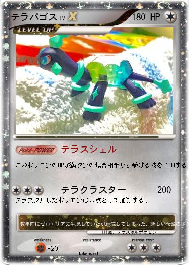 Pokemon テラパゴス