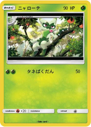 Pokemon ニャローテ