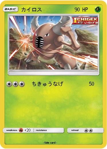 Pokemon カイロス