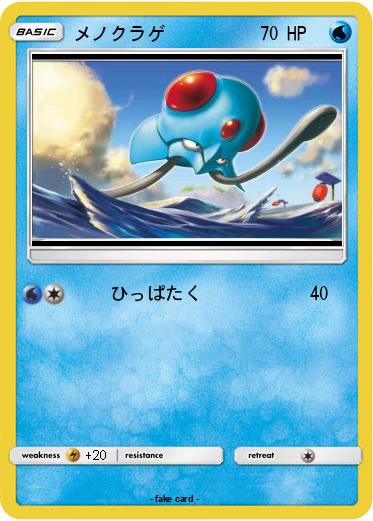 Pokemon メノクラゲ