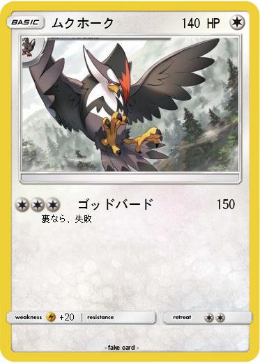 Pokemon ムクホーク