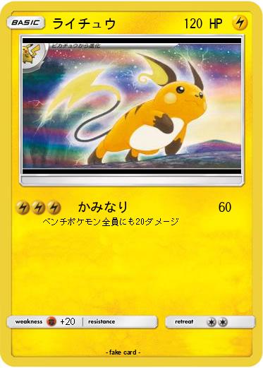 Pokemon ライチュウ