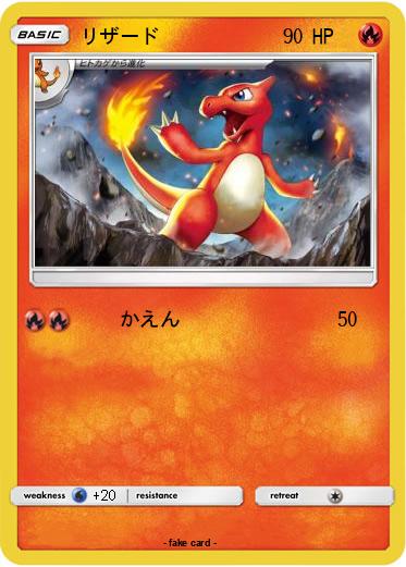 Pokemon リザード