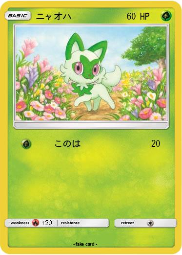Pokemon ニャオハ
