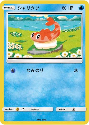 Pokemon シャリタツ