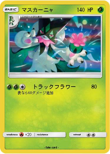 Pokemon マスカーニャ