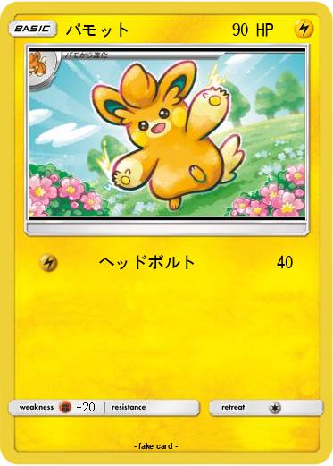 Pokemon パモット