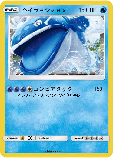 Pokemon ヘイラッシャｅｘ