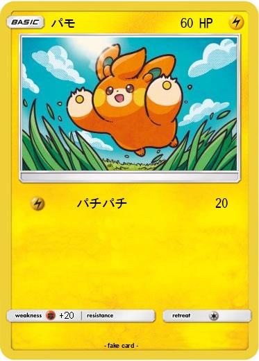 Pokemon パモ