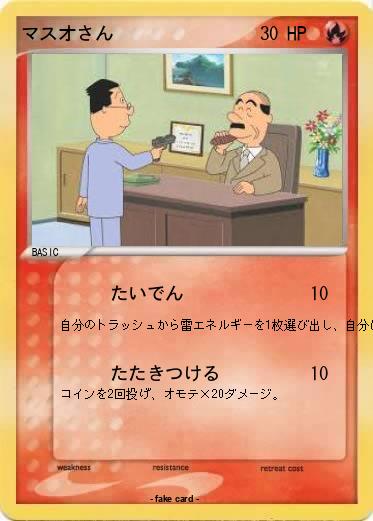 Pokemon マスオさん