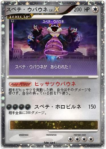 Pokemon スベテ・ウバウネ