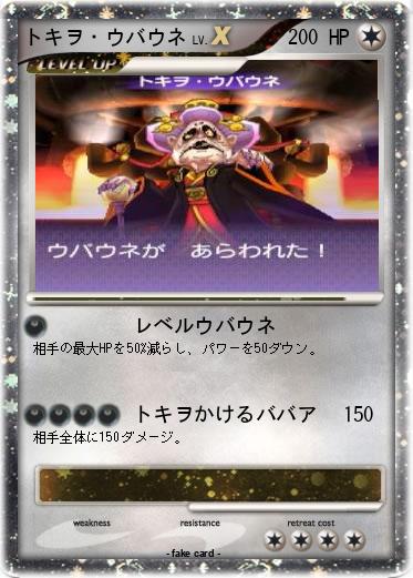 Pokemon トキヲ・ウバウネ