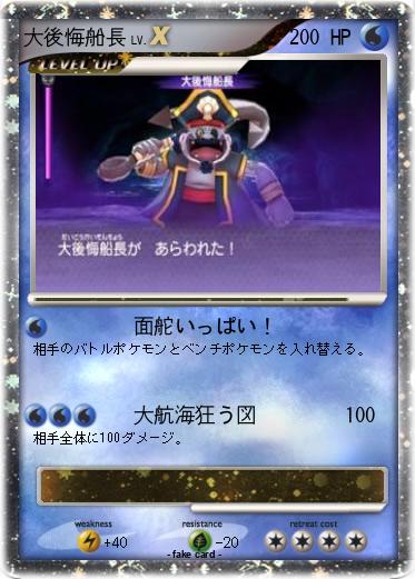 Pokemon 大後悔船長