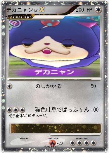 Pokemon デカニャン