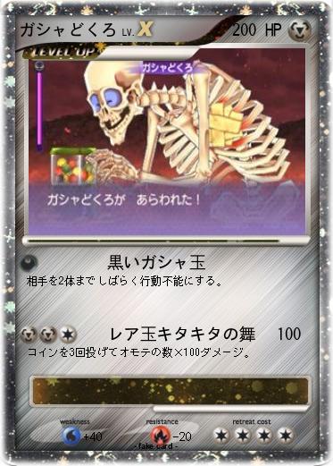 Pokemon ガシャどくろ