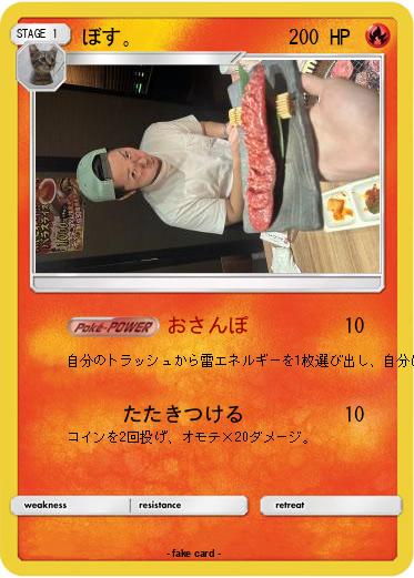 Pokemon ぼす。