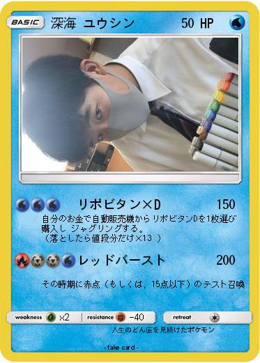 Pokemon 深海 ユウシン