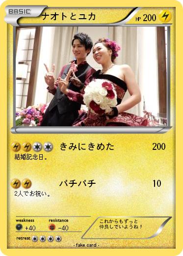 Pokemon ナオトとユカ
