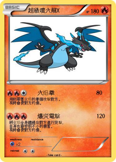 Pokemon 超級噴火龍X