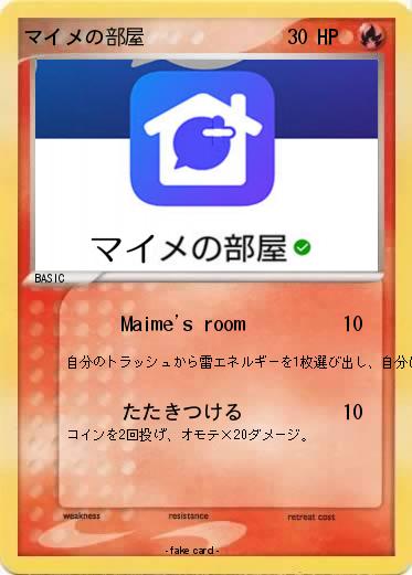 Pokemon マイメの部屋