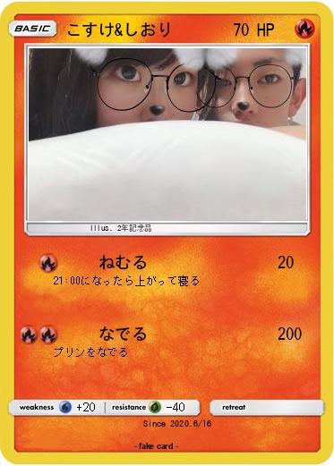 Pokemon こすけ&しおり