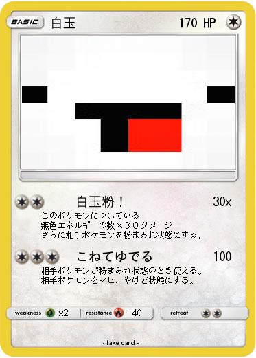 Pokemon 白玉