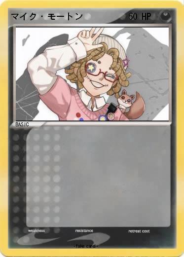 Pokemon マイク・モートン