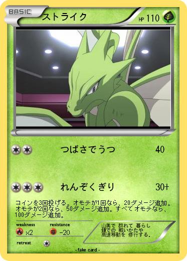 Pokemon ストライク