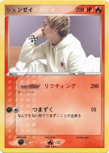 Pokemon シュンゼイ