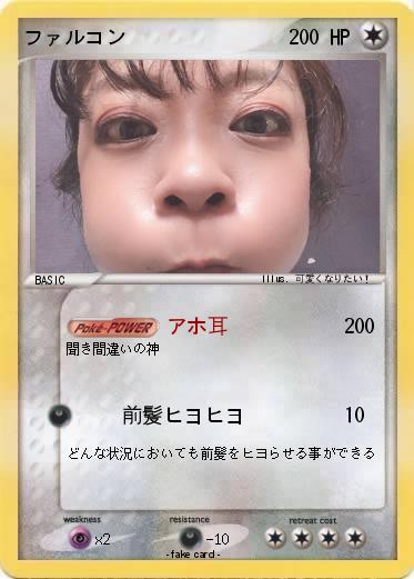 Pokemon ファルコン