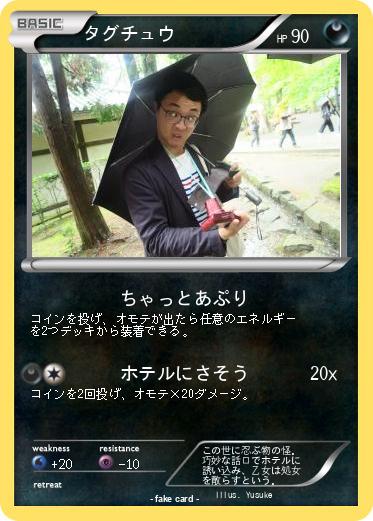 Pokemon タグチュウ