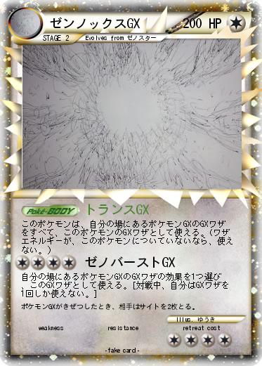 Pokemon ゼンノックスGX