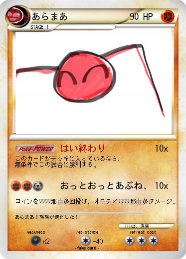 Pokemon あらまあ