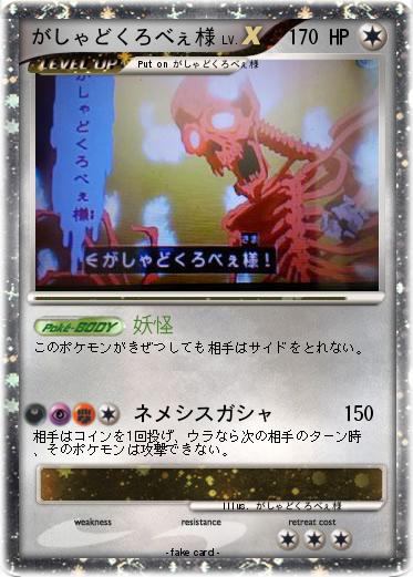 Pokemon がしゃどくろべぇ様