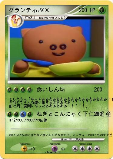 Pokemon グランティ